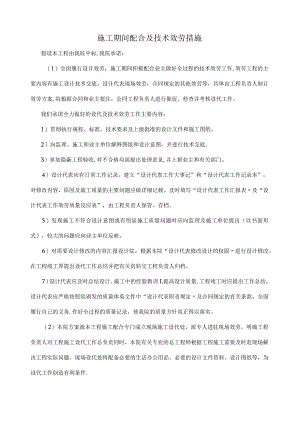 设计单位施工期间配合及技术服务措施方案.docx