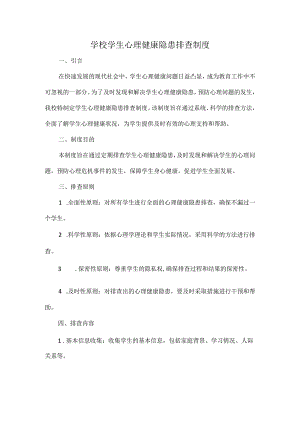 学校学生心理健康隐患排查制度.docx