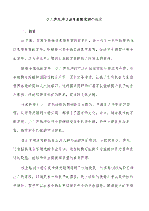 少儿声乐培训消费者需求的个性化.docx