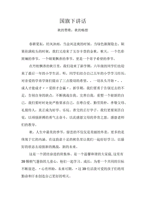 国旗下讲话——秋的赞歌秋的畅想.docx