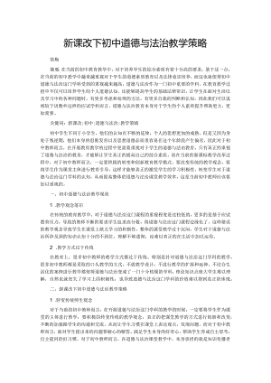 新课改下初中道德与法治教学策略.docx