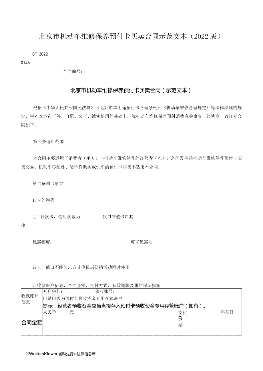北京市机动车维修保养预付卡买卖合同示范文本(2022版).docx_第1页