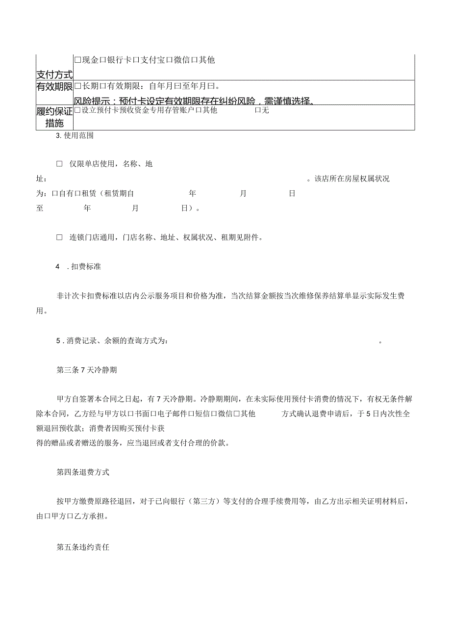 北京市机动车维修保养预付卡买卖合同示范文本(2022版).docx_第2页