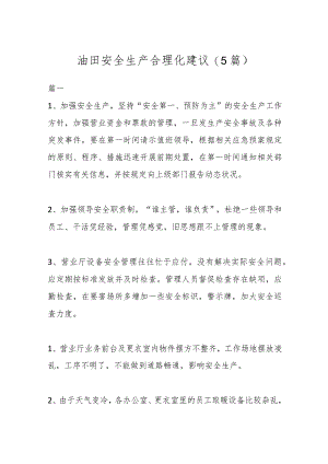 (5篇)油田安全生产合理化建议.docx