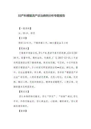 妇产科稽留流产诊治病例分析专题报告.docx