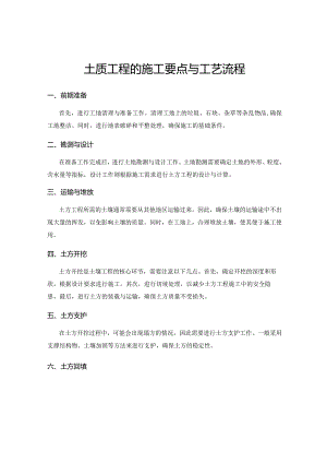 土质工程的施工要点与工艺流程.docx