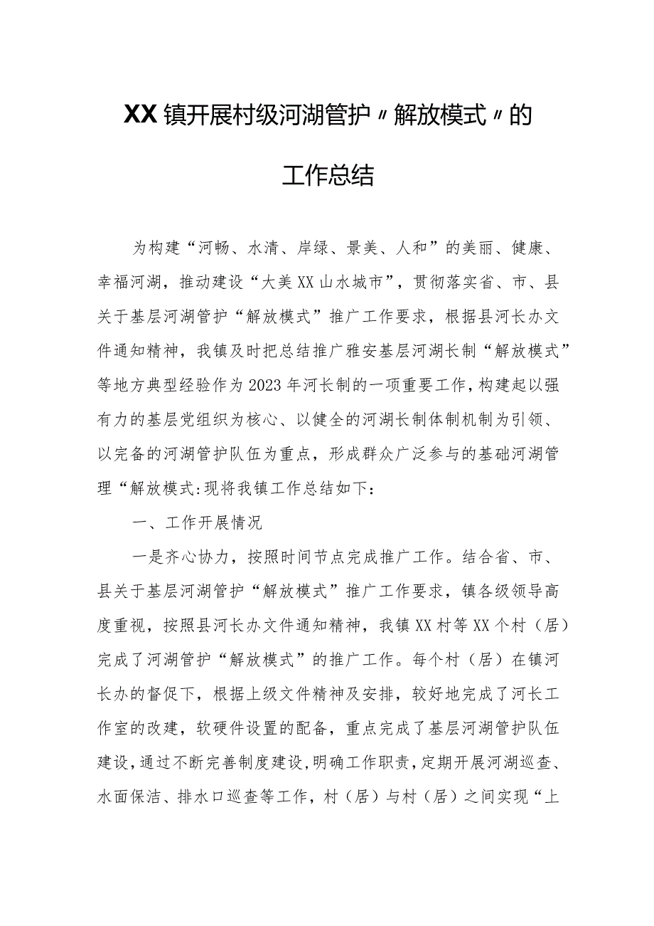 XX镇开展村级河湖管护“解放模式”的工作总结.docx_第1页