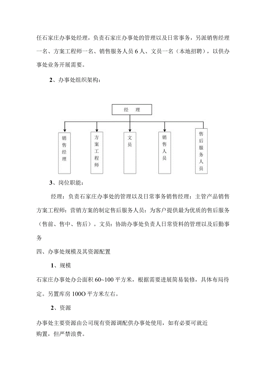 办事处成立策划书模板.docx_第3页