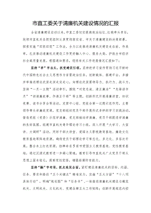 市直工委关于清廉机关建设情况的汇报.docx