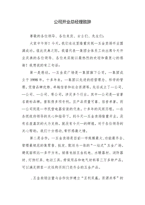 公司开业总经理致辞.docx