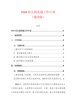 2024幼儿园党建工作计划（通用版）.docx