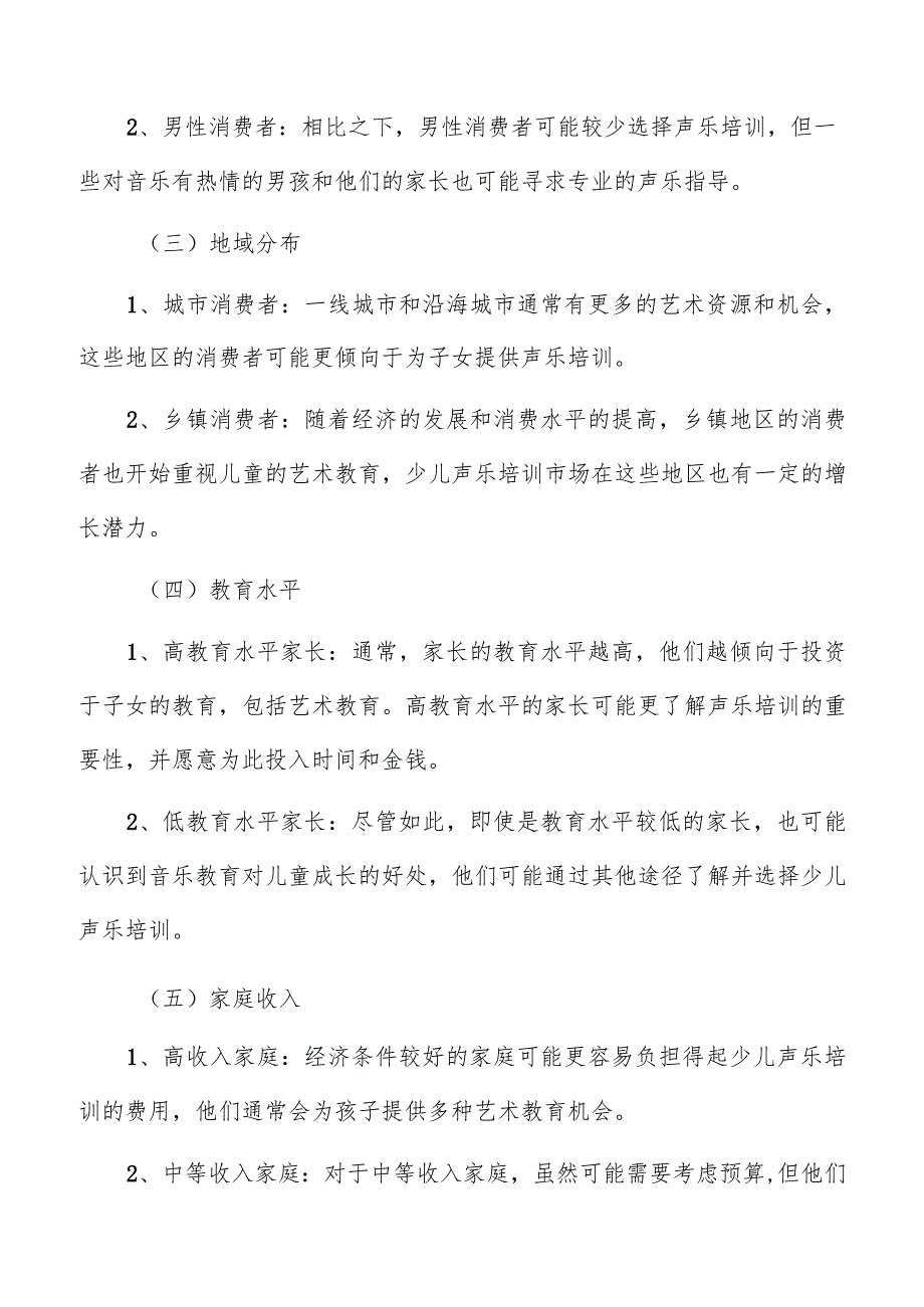 少儿声乐培训目标消费者群体分析报告.docx_第2页