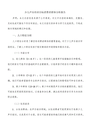 少儿声乐培训目标消费者群体分析报告.docx