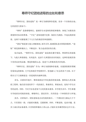 尊师守纪团结进取的出处和意思.docx