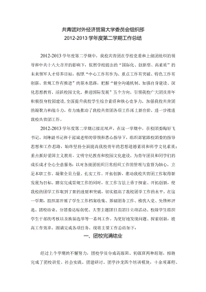 2012-2013学年度第二学期校团委组织部工作总结.docx