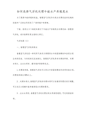 如何选择气浮机处理牛蛙水产养殖尾水.docx