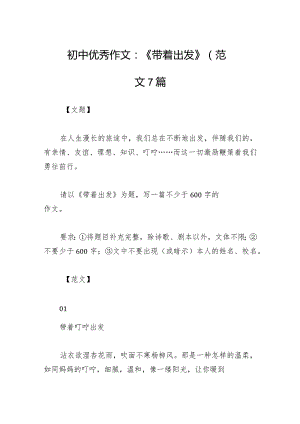 初中优秀作文：《带着_____出发》（范文7篇.docx