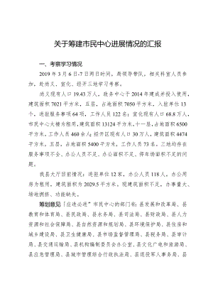 关于筹建市民中心进展情况的汇报.docx