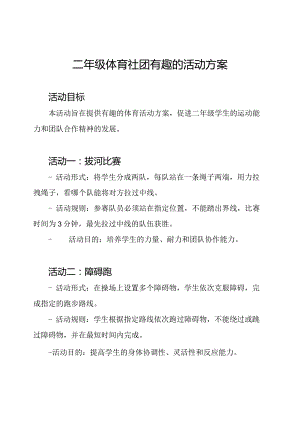 二年级体育社团有趣的活动方案.docx