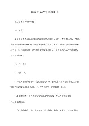 医院财务收支培训课件.docx