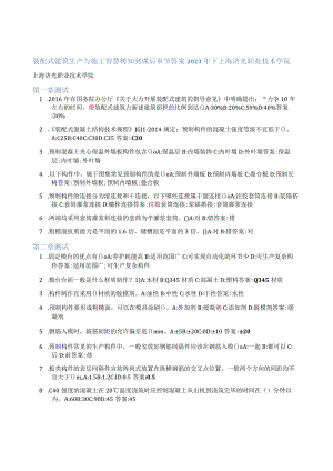 装配式建筑生产与施工智慧树知到课后章节答案2023年下上海济光职业技术学院.docx