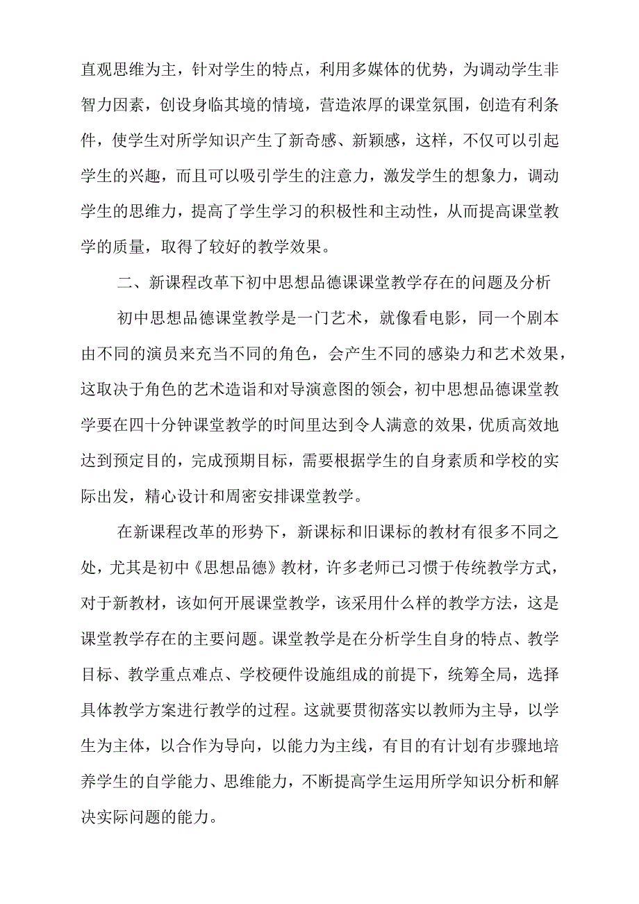如何搞好新课程改革下初中思想品德课课堂教学.docx_第2页