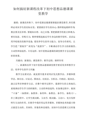 如何搞好新课程改革下初中思想品德课课堂教学.docx