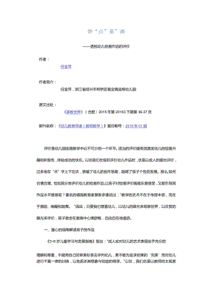 妙“点”童“画”-——透视幼儿绘画作品的评价.docx
