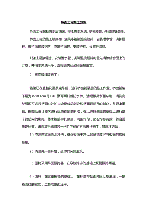 桥面工程施工方案.docx