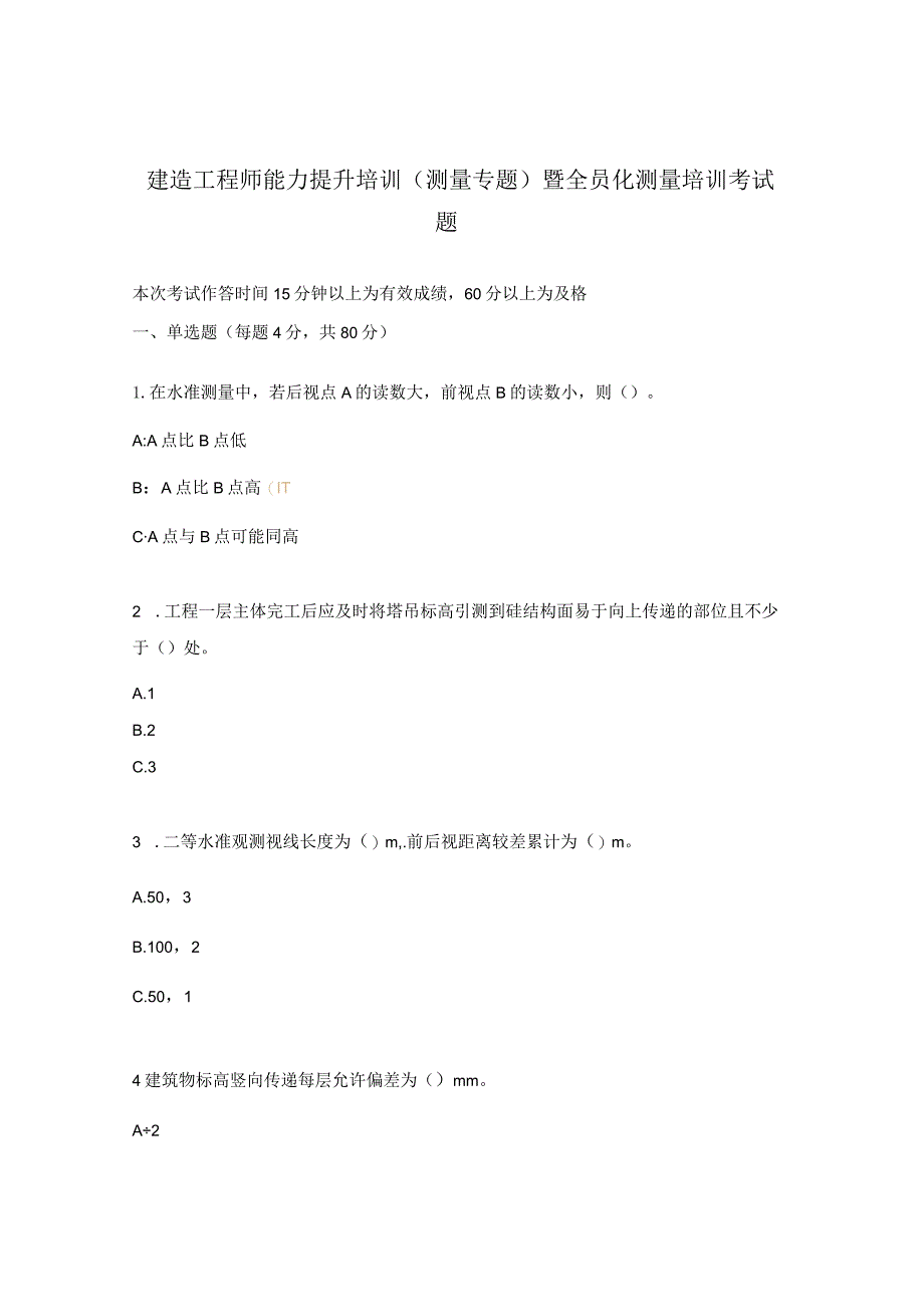 建造工程师能力提升培训（测量专题）暨全员化测量培训考试题.docx_第1页