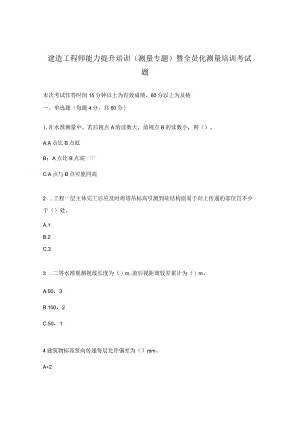 建造工程师能力提升培训（测量专题）暨全员化测量培训考试题.docx
