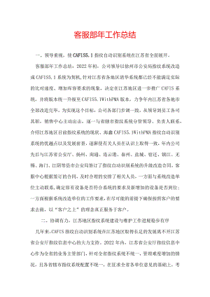 客服部年工作总结.docx