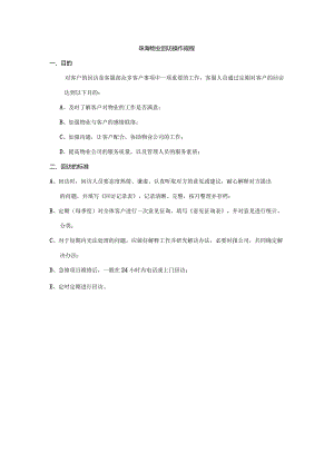 珠海物业回访操作规程.docx