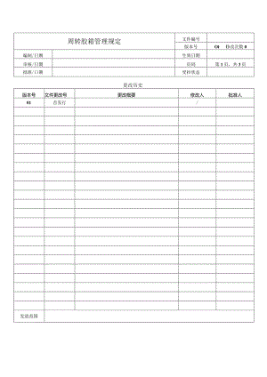 周转胶箱管理规定.docx