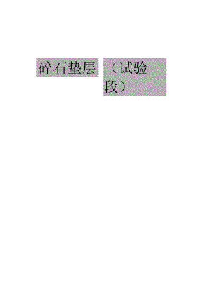 碎石垫层（试验段）施工技术方案.docx
