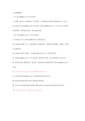 人力资源职业健康安全生产责任清单及工作任务清单.docx