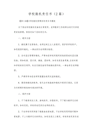 学校微机责任书(2篇).docx