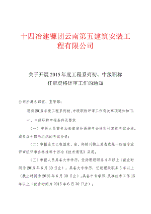五公司关于开展2015年度工程系列初、中级职称任职资格评审工作的通知.docx