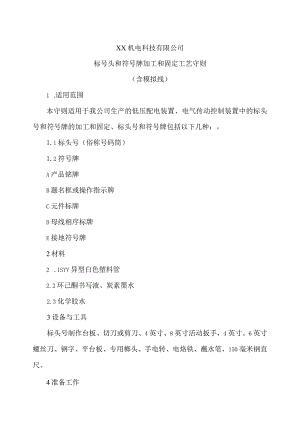 XX机电科技有限公司标号头和符号牌加工和固定工艺守则（2024年）.docx