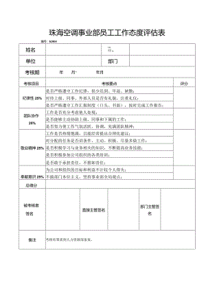珠海空调事业部员工工作态度评估表.docx