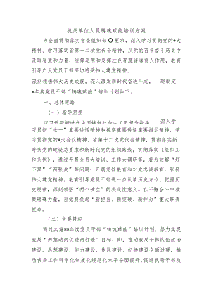 机关单位人员铸魂赋能培训方案.docx