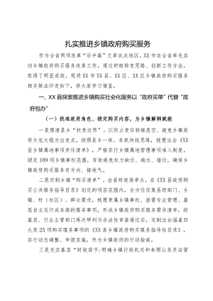 乡镇政府购买服务工作经验.docx