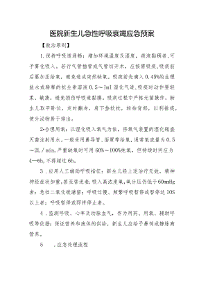 医院新生儿急性呼吸衰竭应急预案.docx