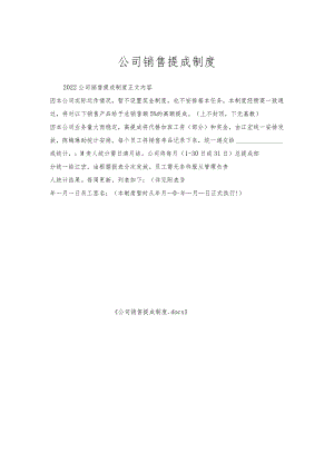 公司销售提成制度.docx