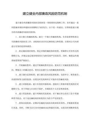 建立健全内部廉政风险防范机制.docx