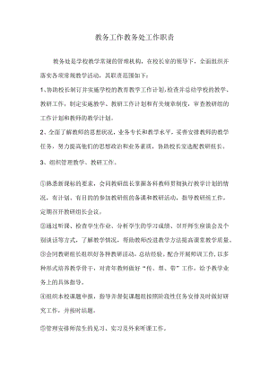 教务工作教务处工作职责.docx