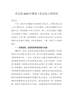 在全县2024年教育工作会议上的讲话.docx