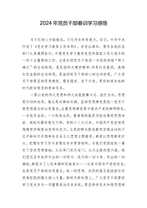 2024年党员干部春训学习感悟.docx