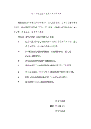 防雷静电接地设施检测比价说明.docx