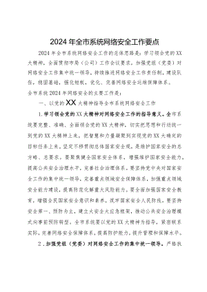 2024年全市系统网络安全工作要点.docx